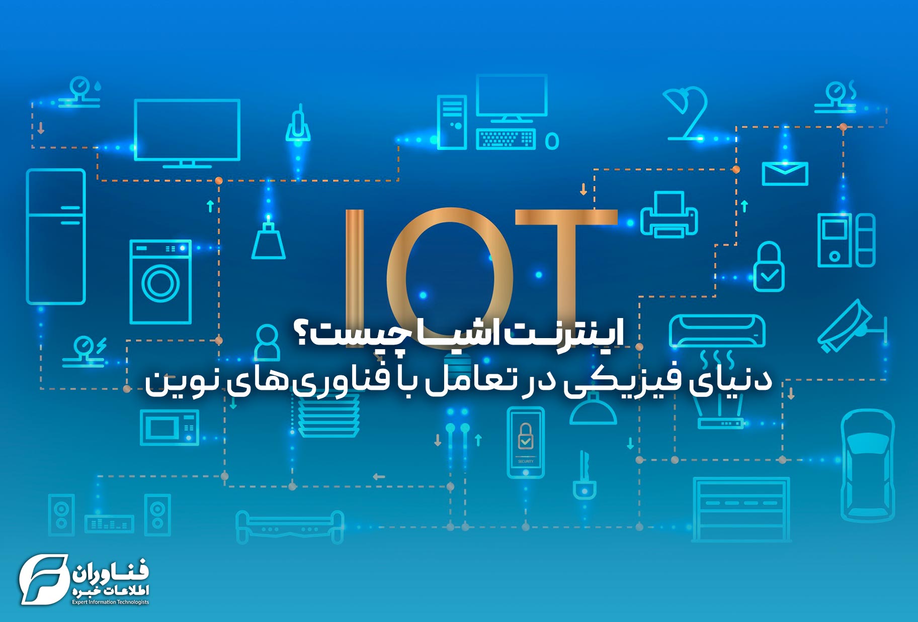 اینترنت اشیا چیست؟ دنیای فیزیکی در تعامل با فناوریهای نوین - فناوران ...