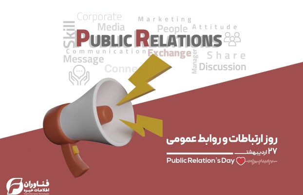 اهمیت وجود واحد روابط عمومی و ارتباطات در سازمان‌ها