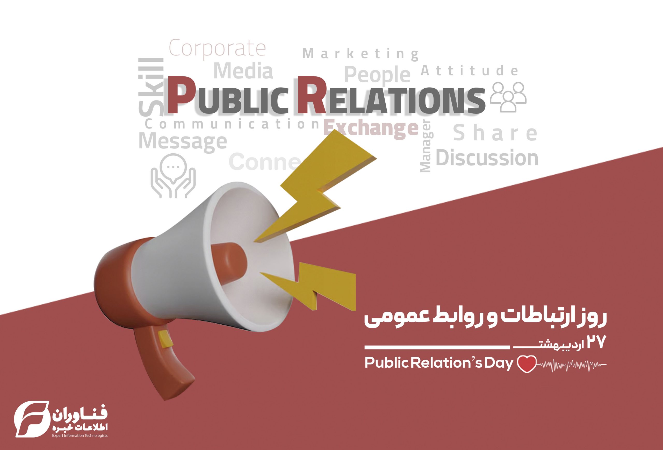 اهمیت وجود واحد روابط عمومی و ارتباطات در سازمان‌ها